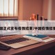 中国正式宣布疫情结束/中国疫情结束吗