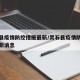 灵石县疫情防控措施最新/灵石县疫情防控措施最新消息