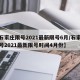 【石家庄限号2021最新限号6月/石家庄限号2021最新限号时间4月份】