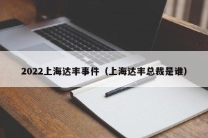2022上海达丰事件（上海达丰总裁是谁）