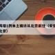 安徽再增1例本土确诊从北京前往（安徽确诊病例北京）