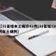【31省增本土确诊42例/31省增126例本土病例】