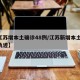 【江苏增本土确诊48例/江苏新增本土45例轨迹】
