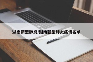 湖南新型肺炎/湖南新型肺炎疫情名单