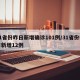 31省份昨日新增确诊101例/31省份昨日新增12例