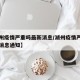 【湖州疫情严重吗最新消息/湖州疫情严重吗最新消息通知】