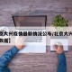 【北京大兴疫情最新情况公布/北京大兴疫情最新数据】