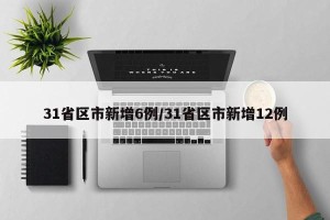 31省区市新增6例/31省区市新增12例
