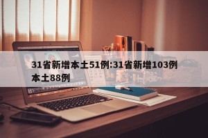 31省新增本土51例:31省新增103例本土88例