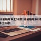 31省新增本土51例:31省新增103例本土88例
