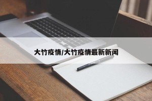 大竹疫情/大竹疫情最新新闻