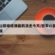 张家口新增疫情最新消息今天/张家口最新疫情通报