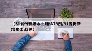 【31省份新增本土确诊73例/31省份新增本土33例】