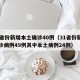 31省份新增本土确诊40例（31省份新增确诊病例49例其中本土病例24例）
