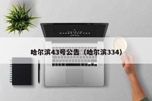 哈尔滨43号公告（哈尔滨334）