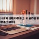 【31省昨日增79例本土,31省昨日新增50例本土确诊】
