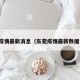 东莞疫情最新消息（东莞疫情最新数据今天）