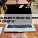 【2023年物流快递停运时间表,二零二一年物流停运时间】