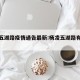 杨凌五湖路疫情通告最新:杨凌五湖路有妹妹吗