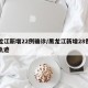 黑龙江新增22例确诊/黑龙江新增28例确诊轨迹