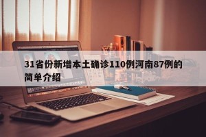 31省份新增本土确诊110例河南87例的简单介绍