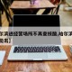 【哈尔滨进经营场所不再查核酸,哈尔滨只能进不能出】