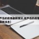 【葫芦岛的疫情最新情况,葫芦岛的疫情最新情况最新消息】