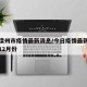 今日滦州市疫情最新消息/今日疫情最新消息数据12月份