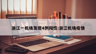 浙江一机场发现4例阳性:浙江机场疫情