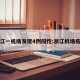 浙江一机场发现4例阳性:浙江机场疫情