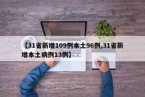 【31省新增109例本土96例,31省新增本土病例13例】