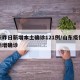 山东昨日新增本土确诊121例/山东疫情昨天新增确诊