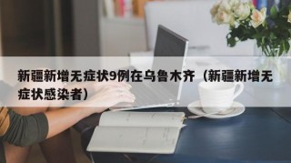 新疆新增无症状9例在乌鲁木齐（新疆新增无症状感染者）