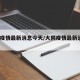 大同疫情最新消息今天/大同疫情最新消息2021