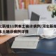 河北新增11例本土确诊病例/河北新增11例本土确诊病例详情