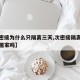 【次密接为什么只隔离三天,次密接隔离完还需要居家吗】