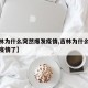 【吉林为什么突然爆发疫情,吉林为什么突然爆发疫情了】