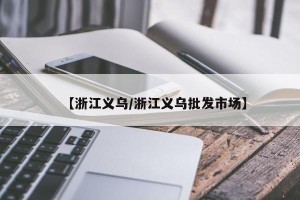 【浙江义乌/浙江义乌批发市场】
