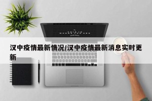 汉中疫情最新情况/汉中疫情最新消息实时更新