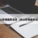 周口疫情最新消息（周口疫情最新动态）