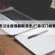 【广东江北疫情最新消息/广东江门疫情情况】