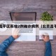 北京昌平区新增2例确诊病例（北京昌平新增6例）