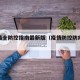 疫情最全防控指南最新版（疫情防控防疫指南）