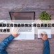 邢台襄都区疫情最新情况:邢台襄都区疫情最新情况通报