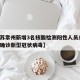 【江苏常州新增3名核酸检测阳性人员/江苏常州确诊新型冠状病毒】