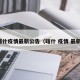 喀什疫情最新公告（喀什 疫情 最新）