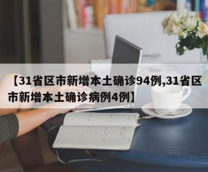 【31省区市新增本土确诊94例,31省区市新增本土确诊病例4例】