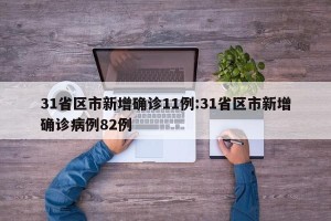 31省区市新增确诊11例:31省区市新增确诊病例82例