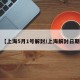 【上海5月1号解封/上海解封日期】