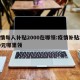 疫情每人补贴2000在哪领:疫情补贴2000元哪里领